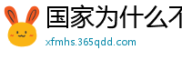 国家为什么不整治国足